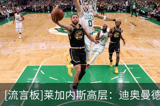 [流言板]莱加内斯高层：迪奥曼德像亚马尔加登贝莱，能在皇马成功